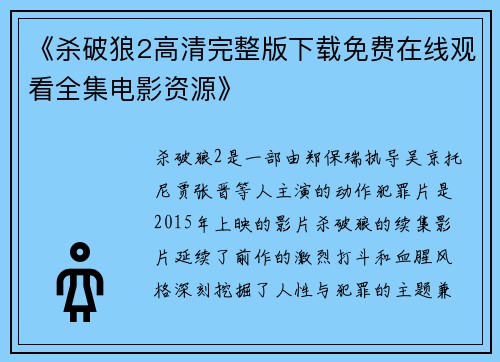 《杀破狼2高清完整版下载免费在线观看全集电影资源》