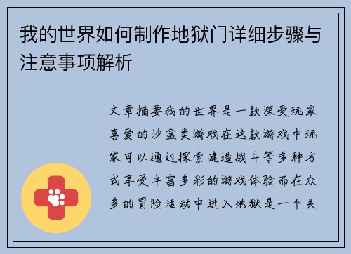 我的世界如何制作地狱门详细步骤与注意事项解析