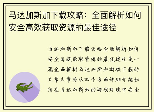 马达加斯加下载攻略：全面解析如何安全高效获取资源的最佳途径