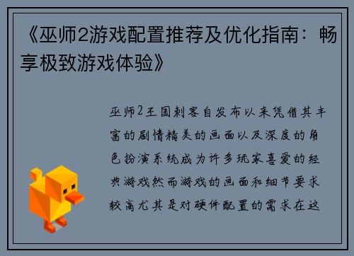 《巫师2游戏配置推荐及优化指南：畅享极致游戏体验》