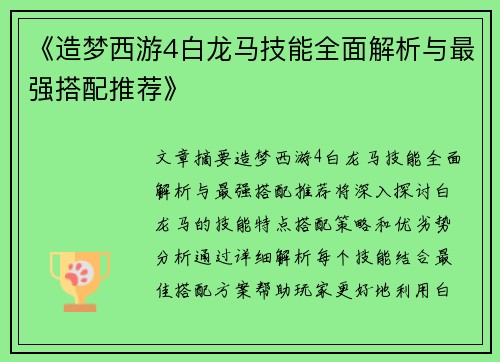 《造梦西游4白龙马技能全面解析与最强搭配推荐》