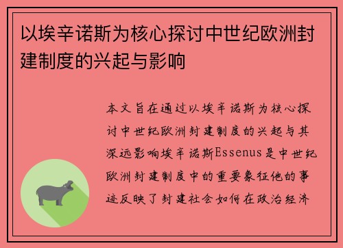 以埃辛诺斯为核心探讨中世纪欧洲封建制度的兴起与影响