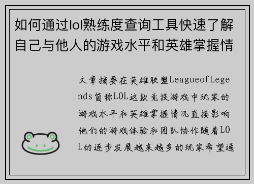 如何通过lol熟练度查询工具快速了解自己与他人的游戏水平和英雄掌握情况