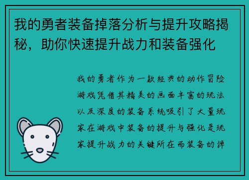 我的勇者装备掉落分析与提升攻略揭秘，助你快速提升战力和装备强化
