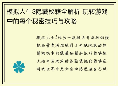 模拟人生3隐藏秘籍全解析 玩转游戏中的每个秘密技巧与攻略