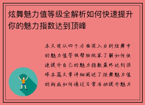 炫舞魅力值等级全解析如何快速提升你的魅力指数达到顶峰