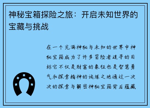 神秘宝箱探险之旅：开启未知世界的宝藏与挑战