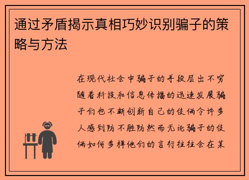 通过矛盾揭示真相巧妙识别骗子的策略与方法