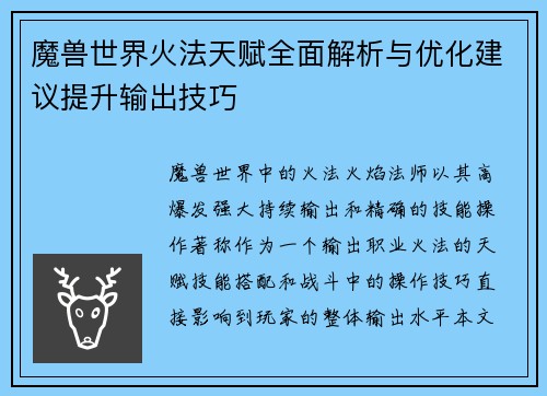 魔兽世界火法天赋全面解析与优化建议提升输出技巧