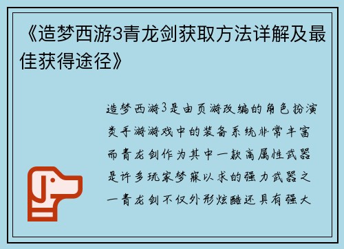 《造梦西游3青龙剑获取方法详解及最佳获得途径》