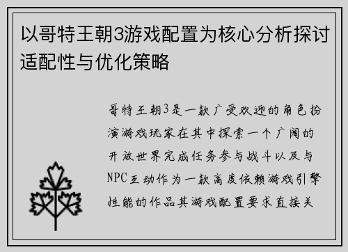 以哥特王朝3游戏配置为核心分析探讨适配性与优化策略
