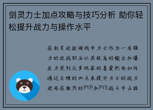 剑灵力士加点攻略与技巧分析 助你轻松提升战力与操作水平