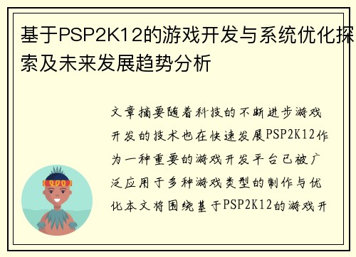 基于PSP2K12的游戏开发与系统优化探索及未来发展趋势分析