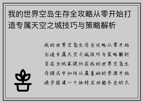 我的世界空岛生存全攻略从零开始打造专属天空之城技巧与策略解析