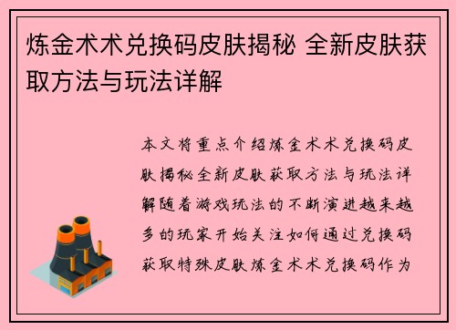 炼金术术兑换码皮肤揭秘 全新皮肤获取方法与玩法详解