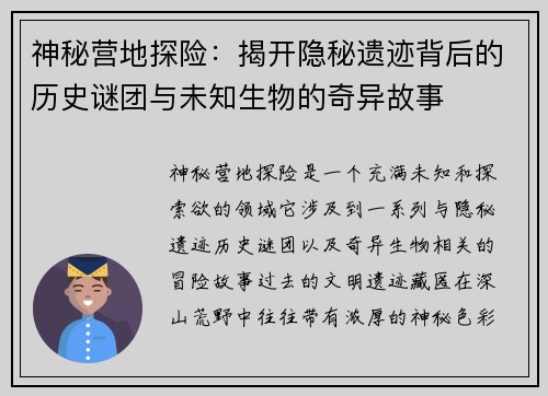 神秘营地探险：揭开隐秘遗迹背后的历史谜团与未知生物的奇异故事