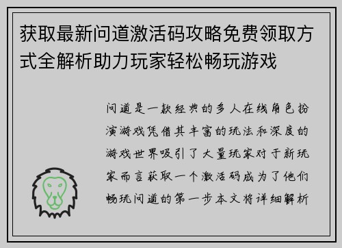 获取最新问道激活码攻略免费领取方式全解析助力玩家轻松畅玩游戏