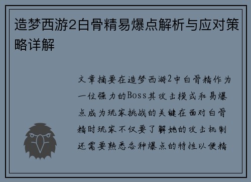 造梦西游2白骨精易爆点解析与应对策略详解
