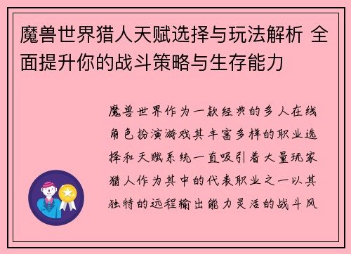 魔兽世界猎人天赋选择与玩法解析 全面提升你的战斗策略与生存能力