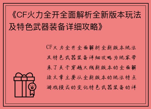 《CF火力全开全面解析全新版本玩法及特色武器装备详细攻略》