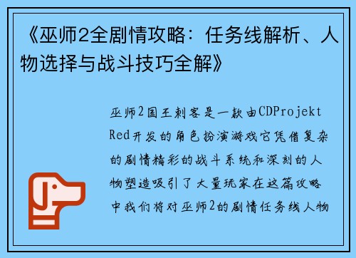 《巫师2全剧情攻略：任务线解析、人物选择与战斗技巧全解》