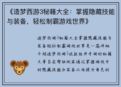《造梦西游3秘籍大全：掌握隐藏技能与装备，轻松制霸游戏世界》
