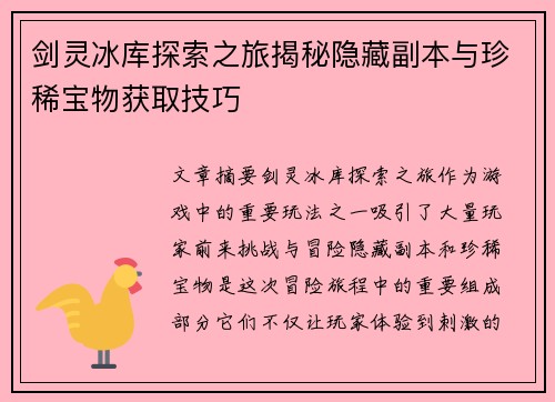 剑灵冰库探索之旅揭秘隐藏副本与珍稀宝物获取技巧