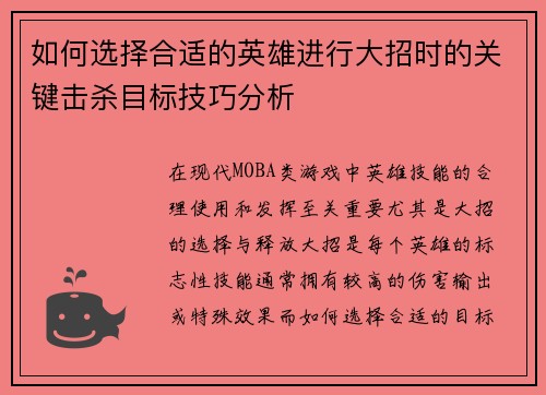 如何选择合适的英雄进行大招时的关键击杀目标技巧分析