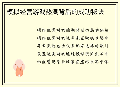 模拟经营游戏热潮背后的成功秘诀