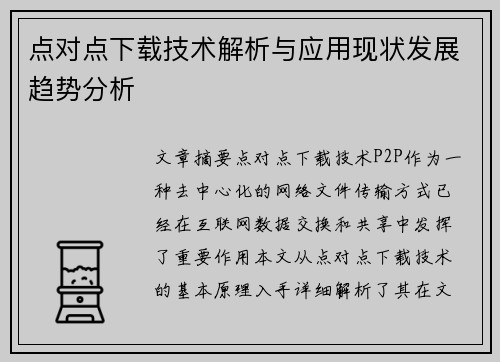 点对点下载技术解析与应用现状发展趋势分析