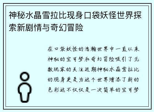 神秘水晶雪拉比现身口袋妖怪世界探索新剧情与奇幻冒险