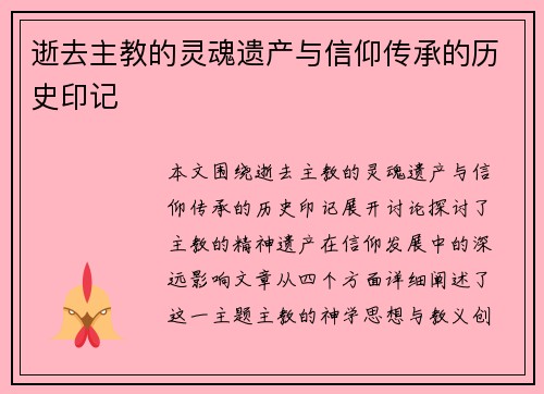 逝去主教的灵魂遗产与信仰传承的历史印记