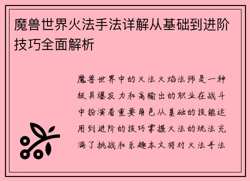 魔兽世界火法手法详解从基础到进阶技巧全面解析