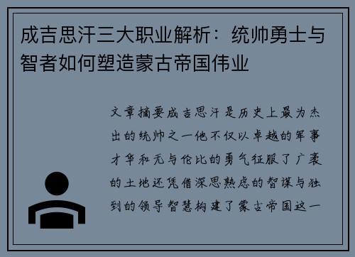 成吉思汗三大职业解析：统帅勇士与智者如何塑造蒙古帝国伟业