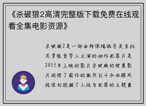 《杀破狼2高清完整版下载免费在线观看全集电影资源》