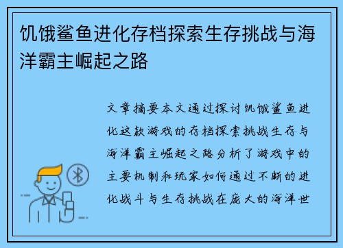 饥饿鲨鱼进化存档探索生存挑战与海洋霸主崛起之路