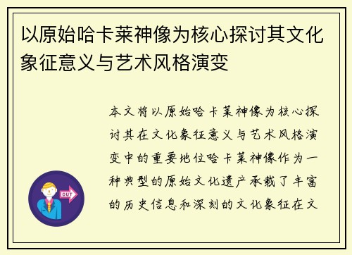 以原始哈卡莱神像为核心探讨其文化象征意义与艺术风格演变