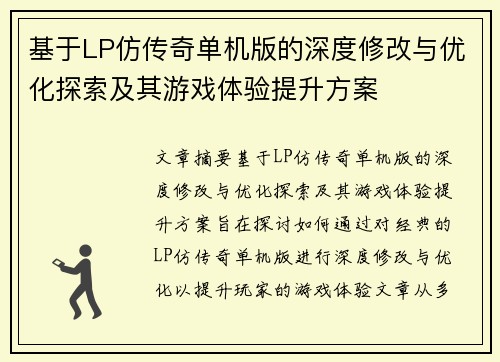 基于LP仿传奇单机版的深度修改与优化探索及其游戏体验提升方案