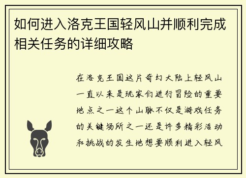 如何进入洛克王国轻风山并顺利完成相关任务的详细攻略