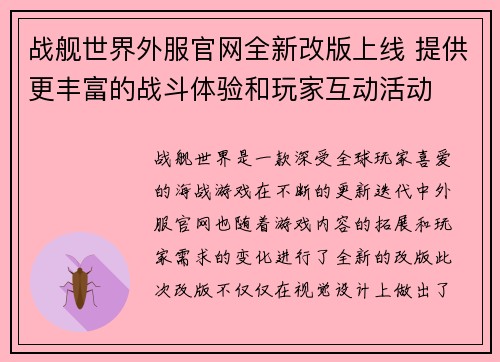 战舰世界外服官网全新改版上线 提供更丰富的战斗体验和玩家互动活动
