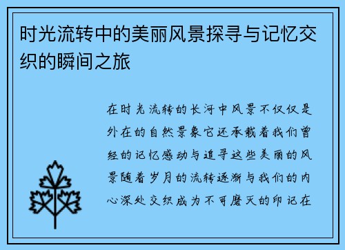 时光流转中的美丽风景探寻与记忆交织的瞬间之旅