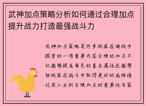 武神加点策略分析如何通过合理加点提升战力打造最强战斗力