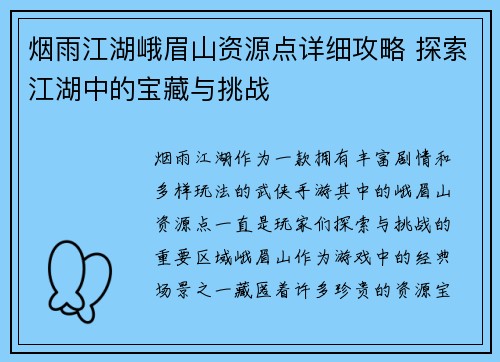 烟雨江湖峨眉山资源点详细攻略 探索江湖中的宝藏与挑战