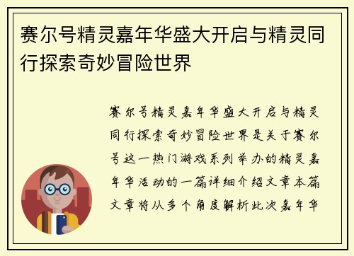 赛尔号精灵嘉年华盛大开启与精灵同行探索奇妙冒险世界