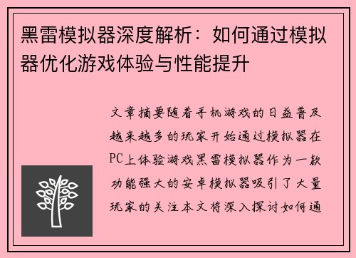 黑雷模拟器深度解析：如何通过模拟器优化游戏体验与性能提升