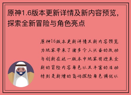 原神1.6版本更新详情及新内容预览，探索全新冒险与角色亮点
