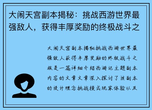 大闹天宫副本揭秘：挑战西游世界最强敌人，获得丰厚奖励的终极战斗之旅