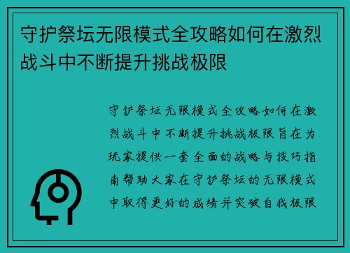 守护祭坛无限模式全攻略如何在激烈战斗中不断提升挑战极限