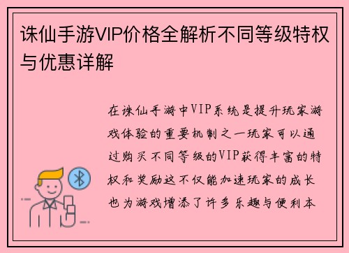 诛仙手游VIP价格全解析不同等级特权与优惠详解