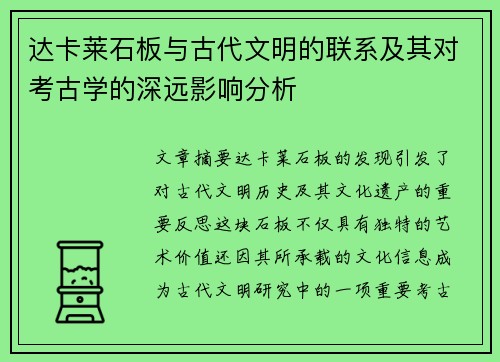 达卡莱石板与古代文明的联系及其对考古学的深远影响分析